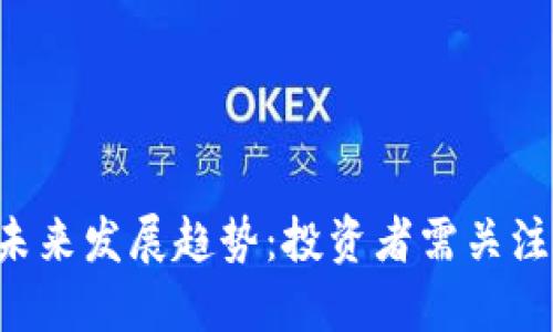 TXP虚拟币的未来发展趋势：投资者需关注的机遇与挑战