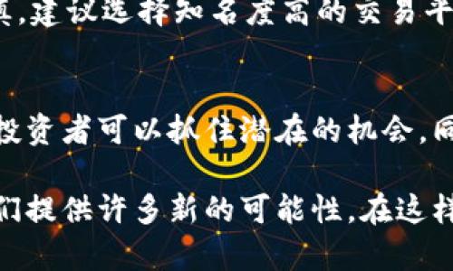   2023年虚拟币美元价格未来趋势分析：哪些因素将推动市场变化？ / 
 guanjianci 虚拟币, 美元价格, 未来趋势, 市场分析 /guanjianci 

引言
在过去的几年中，虚拟货币的价格波动吸引了全球投资者的广泛关注。无论是比特币、以太坊，还是其他新兴的数字资产，市场的动态总是充满悬念和机遇。而随着2023年的到来，我们不禁思考：究竟未来虚拟币在美元价格方面的趋势将如何演变？诸多因素、市场变化以及技术的发展，在其中将扮演怎样的角色？

虚拟币的基本概念
虚拟币，通常被称为加密货币，是一种以区块链技术为基础、用于数字交易的货币形式。它们在其本身不受政府或金融机构控制的情况下，在全球范围内流通。由于这些特性，虚拟币的价格往往会受到供求关系的直接影响，呈现极大的波动性。

2023年虚拟币美元价格的现状
截至2023年初，许多虚拟货币的价格已经实现了大幅度的涨幅。例如，比特币的价格突破了5万美元的关口，而以太坊也在3千美金以上徘徊。这种上涨趋势背后，有市场需求增加、投资者兴趣浓厚以及对区块链技术前景的乐观预期等诸多因素在推动。

推动虚拟币价格变化的因素
未来虚拟币美元价格的变化无疑会受到以下几个关键因素的影响：

h41. 市场需求与供给/h4
市场的基本法则在这里同样适用。当需求增加而供给相对有限时，价格必然会上涨。目前许多机构投资者和零售投资者逐渐将虚拟币视为避险资产，因此他们的参与提升了市场的需求。此外，特定虚拟币的发行总量往往是有限的，这样的稀缺性也会推动价格的上涨。

h42. 政策和法规的变化/h4
全球各国对虚拟货币的监管政策不断演变。例如，美国财政部近期发布的一些政策，对加密货币的交易进行了进一步规范，这会对市场产生即时的反应。合规的有利因素可能推升市场信心，而过于严格的监管则可能制约市场发展，导致价格下跌。

h43. 技术发展的影响/h4
随着区块链技术的持续进步，更多的功能和用途被逐渐引入。这不仅会提升各虚拟货币的应用场景，还可能通过交易效率、降低成本等手段进一步吸引用户。例如，以太坊2.0的升级将极大提升其网络的吞吐量和安全性，进而可能带动其价格的上涨。

h44. 投资者的情绪和心理/h4
价格涨跌往往反映了投资者情绪的变化。在恐慌和贪婪的影响下，很多人可能会在价格高位追入或低位割肉，这种非理性的行为往往会加剧市场的波动性。对于2023年的虚拟币市场，密切关注投资者的心理状态，将有助于我们预判未来价格趋势。

未来价格趋势的预测
在结合上述因素的基础上，2023年虚拟币美元价格的未来趋势展现出一些可能的发展方向：

h4乐观预测：趋向上升/h4
如果市场需求持续强劲，政策监管相对宽松，且新技术不断推出，虚拟币的价格有望向上突破，吸引更多的投资。尤其是在越来越多的企业开始接受虚拟货币作为支付手段的背景下，其价值将获得进一步认可。

h4悲观观点：可能的调整/h4
反之，一旦出现大规模抛售潮，或者政策监管趋紧，价格可能会面临较大压力。投资者在此时需保持冷静，理性对待市场变化，警惕风险。

常见问题及解答

h4问题一：如何选择投资虚拟币？/h4
strong真心觉得/strong选择虚拟币进行投资时，首先要了解每种虚拟币的基本情况，包括但不限于其用途、团队背景、市场规模等。其次，密切关注市场动态、技术迭代和政策变化，将有助于你做出更明智的决策。此外，建议对自己的风险承受能力有清晰的认识，尽量选择适合自己的投资策略，逐步加大投入。

h4问题二：虚拟币投资是否安全？/h4
strong我觉得有点遗憾/strong的是，许多人在刚开始接触虚拟币投资时，往往忽视了其中的风险。实际上，虚拟币市场波动较大，投资需谨慎。建议选择知名度高的交易平台进行交易，并使用双重认证等安全措施保护账户安全。同时，切勿盲目跟风，务必保持理智。

总结
未来虚拟币美元价格的趋势将会受到多个因素的影响，包括市场需求、政策法规、技术发展以及投资者情绪等。通过理性分析市场动态，各位投资者可以抓住潜在的机会，同时保持警惕，规避风险。

对于每个投资者而言，真正理解虚拟币的特性和市场运作机制，将是向成功迈进的第一步。展望未来，我们有理由相信，虚拟币的演变将为我们提供许多新的可能性。在这样一个快速变化的市场中，保持学习的热情、积极的心态，将为我们带来无限的机遇与挑战。