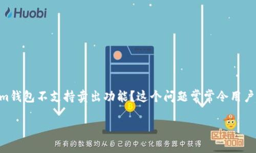 Tokenim钱包为何不支持卖出？深度解析其原因与影响

在当前数字货币市场中，Tokenim钱包因其先进的安全性和用户友好的界面而受到广泛关注。然而，许多用户在使用Tokenim钱包时，都会产生一个疑问：为什么Tokenim钱包不支持卖出功能？这个问题常常令用户感到困惑，并对其交易体验产生了影响。在这篇文章中，我们将深入探讨Tokenim钱包不支持卖出功能的原因，以及这种设计在当前市场环境中的影响和未来发展趋势。

Tokenim钱包为何不支持卖出？深度解析其原因与影响