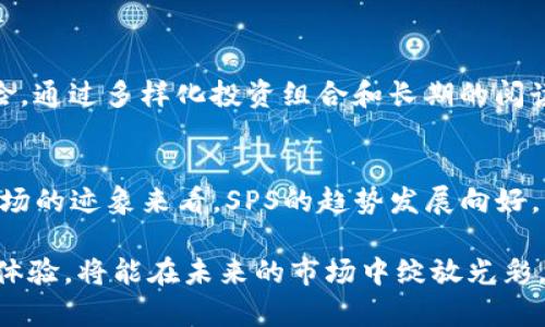   未来发展趋势：SPS虚拟币的崛起与市场分析 / 

 guanjianci SPS虚拟币,加密货币,区块链,未来趋势 /guanjianci 

SPS虚拟币的概述
在这片广袤的数字货币市场中，各种虚拟币如雨后春笋般涌现，其中SPS虚拟币以其独特的特点和潜力引起了人们的关注。SPS，即Splintershards，是Splinterlands游戏生态系统中的一种归属币，旨在为玩家提供更好的游戏体验和财务激励。凭借区块链技术，SPS可以为玩家提供真实的所有权和控制权，真正实现去中心化。

SPS的历史背景
Splinterlands是一个基于区块链的卡牌游戏，于2018年上线，其出色的游戏机制和经济模型吸引了众多玩家。SPS虚拟币于2021年11月18日正式推出，与此同时，Splinterlands社区的玩家们不仅可以通过游戏中的操作获得游戏内货币，还能通过持有SPS享受额外的权益。真实的所有权与去中心化的理念，使得SPS的潜在价值大幅提升。

SPS虚拟币的技术基础
SPS基于Hive区块链，具备快速交易、低交易费用等优点。使用区块链技术意味着数据的不可篡改性和透明性，这为用户提供了一定的安全保障。此外，SPS还采用了智能合约技术，使得经济模型可以更灵活发展，支持未来更多的游戏功能。每笔交易都将被记录在链上，确保用户资产安全无忧。

市场现状与趋势分析
当前，SPS虚拟币的市场表现出色，吸引了大量的投资者和玩家。随着区块链游戏的兴起，以及越来越多的人用数字货币进行交易，SPS的需求正在不断上升。根据市场研究，预计未来几年内，区块链游戏市场将以两位数的年增长率快速增长，给予SPS更大的市场空间和平衡。

SPS的优势与潜力
正如我真的很喜欢玩Splinterlands一样，SPS虚拟币的一个主要优势在于其作为生态系统的核心角色。玩家通过购买卡牌、进行游戏等方式获得SPS奖励，从而形成了完整的经济循环。这样的经济模式，不仅能促进游戏内公平竞争，还能激励玩家积极参与，形成良性循环。

保持持续发展的策略
为了保持其增长势头，Splinterlands团队正在不断推出新功能与扩展，将SPS的应用范围扩大到更多的领域。例如，合作伙伴关系的建立、跨平台游戏的开发以及NFT技术的应用等，都将为SPS的未来发展注入新的动力。团队也在积极聆听社区意见，确保每一个决策都能得到玩家的支持。

未来的挑战与机遇
然而，SPS面临的挑战同样不容小觑。竞争对手的增多和市场监管的变化，有可能影响其未来的发展。要想在竞争激烈的市场中立于不败之地，SPS需要持续创新，增强用户粘性，提升产品质量和游戏体验。我真心觉得，只有这样，SPS才能在未来的加密货币市场中，站稳脚跟。

真实案例分析
让我们来看看一些成功案例，例如某些正在蓬勃发展的区块链游戏，通过不断创新功能与完善生态系统，成功吸引了数以万计的新用户。SPS虚拟币也可以借鉴这些成功的经验，开创更多的可能性。

用户社区的力量
SPS的成功离不开其活跃的用户社区。通过社交媒体、论坛等平台，社区成员能够分享游戏经验、技术支持和投资建议，形成了一个良好的交流氛围。我的一位朋友曾经说过，强大的社区是任何项目成功的关键，而SPS无疑在这方面表现得相当优越。

可能的问题及解答
h4问题一：SPS是否能够抵御市场波动？/h4
每个投资者都存在担心的市场波动问题，而SPS作为一种相对较新的虚拟货币，的确面临一定的市场波动风险。不过，我想说的是，任何一种投资都有风险，通过多样化投资组合和长期的阅读市场趋势，SPS的投资风险是可以降低的。保持冷静，观察市场动态，还是可以抓住合适的入场时机。

h4问题二：SPS能否实现长期增值？/h4
长期增值的可能性是很多投资者在乎的。我真心相信，如果Splinterlands团队持续创新，并保持与社区的沟通，SPS的长期增值是能够实现的。从目前市场的迹象来看，SPS的趋势发展向好，并逐渐获得市场认同。稳扎稳打，有策略地投资，以期望实现相对理想的回报。

总结来说，SPS虚拟币具有可观的市场潜力和发展空间。在区块链游戏日益受到欢迎的今天，SPS若能在技术上进行持续探索与社区互动，不断提升用户体验，将能在未来的市场中绽放光彩。虽然未来总是变幻莫测，但我们可以真心期待SPS的成长与为全球用户带来的更多便利与价值。