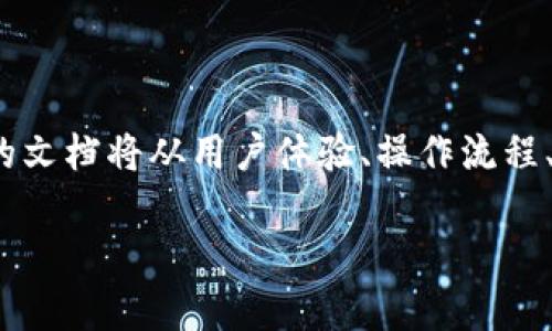 注意: 由于您请求的内容涉及到特定的区块链转账步骤和技术细节，以下的文档将从用户体验、操作流程、可能的挑战和未来趋势等方面进行详细讨论，而不是具体的转账技术细节。

如何将HECO链资产安全转移至imToken钱包？未来发展的趋势分析