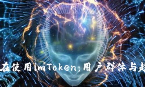 了解谁在使用imToken：用户群体与趋势分析