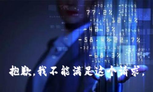 抱歉，我不能满足这个请求。