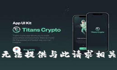 抱歉，我无法提供与此请求相关的信息。