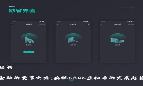 和关键词

未来金融的变革之路：央视CBDC虚拟币的发展趋势分析