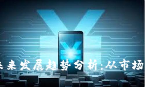 FOTA虚拟币的未来发展趋势分析：从市场潜力到技术进步