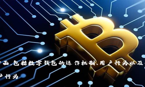 关于“imToken钱包可以封号吗”这个问题，其实涉及到多个方面，包括数字钱包的运作机制、用户行为以及平台的管理政策等。下面，我们将围绕这一主题进行深入探讨。

### imToken钱包能否被封号？深入解析其管理机制与用户行为