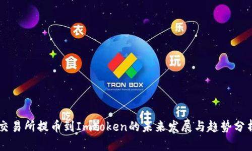 交易所提币到Imtoken的未来发展与趋势分析