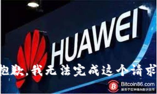 抱歉，我无法完成这个请求。