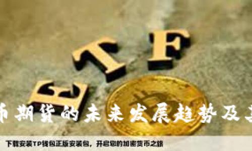 深圳虚拟币期货的未来发展趋势及其市场影响