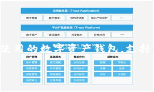 在讨论imToken钱包可以建几个之前，我们可以先了解一下imToken钱包的基本功能和特点。imToken是一款广泛使用的数字资产钱包，支持多种加密货币的存储、交易和管理。它以用户友好的界面和安全性被广泛接受，是许多数字货币爱好者的重要工具。

### imToken钱包可以建立几个？未来多钱包管理的趋势分析