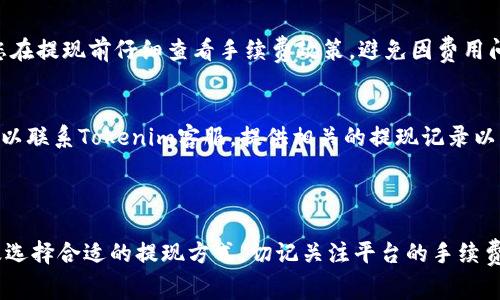 要将Tokenim中的资金提现到银行卡，通常需要遵循以下步骤。然而，由于具体的步骤可能因平台更新或地区的不同而有所不同，建议您在操作前查阅Tokenim的官方指南或支持页面。

### 一、注册和验证账户

1. 确保您已完成账户注册
首先，您需要在Tokenim平台注册并完成身份验证。这通常包括提交个人信息和身份验证文件，以确保账户的安全性和合规性。

2. 完成KYC（了解您的客户）流程
大多数加密货币平台都需要用户完成KYC流程。这一步骤不仅提升了账户的安全性，也是为了遵循防洗钱的法律法规。请根据平台要求上传身份证明和地址证明文件。

### 二、资金管理

3. 将资金充值到Tokenim账户
在提现之前，确保您的Tokenim账户中有足够的资金。这可以通过购买加密货币或从其他平台转账实现。

4. 了解提现选项
Tokenim可能支持多种提现方式，包括传统的银行转账、PayPal或其他支付方式。了解您所在地区可用的提现选项，以便选择最适合自己的方式。

### 三、提现到银行卡

5. 进入提现页面
登录您的Tokenim账户，进入“提现”或“资金管理”页面。这里会列出您可以进行的提现操作。

6. 选择提现方式
选择“银行转账”或其他相关选项，确保选择正确的提现方式。

7. 输入提现金额
在提现页面中，输入您想要提现的金额。请检查是否满足最低提现金额的要求。

8. 填写银行账户信息
系统会要求您填写银行账户的信息，包括银行名称、账户号码、开户人姓名等。务必确保信息准确无误，否则可能导致转账失败。

9. 确认并提交请求
在确认所有信息无误后，提交提现请求。系统可能会要求您进行额外的身份验证流程，例如通过邮箱或手机进行确认。

### 四、等待处理

10. 等待提现处理
一旦提交了提现请求，您需要等待平台处理。处理时间可能因平台和提现方式而异，通常在1到5个工作日内完成。

11. 检查银行账户
在提现处理完毕后，请定期检查您的银行账户，以确认资金是否已到账。如果没有，请联系Tokenim的客户支持进行咨询。

### 相关常见问题

问题一：Tokenim提现手续费是多少？
一般来说，大多数平台都会收取一定的提现手续费。这些费用可能是固定金额，也可能是按提现金额的一定比例收取。建议您在提现前仔细查看手续费政策，避免因费用问题造成不必要的损失。

问题二：提现后资金未到账应如何处理？
如果您在提现申请后超过预定时间仍未收到资金，第一时间应该检查您的银行账户信息是否填写正确。如果信息无误，您可以联系Tokenim客服，提供相关的提现记录以寻求帮助。

### 总结

通过以上步骤，您就可以将Tokenim中的资金成功提现到银行卡。然而，申请提现是一个负责的过程，需要确保信息准确以及选择合适的提现方式。切记关注平台的手续费和处理时间。如果您在过程中遇到任何问题，不要犹豫，及时向客户服务寻求帮助。真心希望您的每一次提现都能顺利进行！