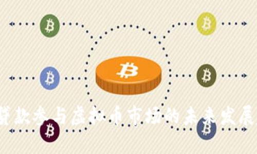 2025年贷款参与虚拟币市场的未来发展趋势分析