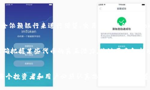 在Tokenim（加密货币或区块链领域中的一种代币）里面可以放入多种类型的信息和价值。这些信息和价值的种类通常取决于代币的设计用途和功能。以下是一些常见的项内容：

### 1. 数字资产和货币
Tokenim可以用于存储和转移价值，包括数字货币、稳定币和其他类型的数字资产。这些代币通常是在区块链上创建并具有自己的市场价值。

### 2. 权益证明
某些代币可以代表对资产或公司的权益。例如，股权代币可以用于代表公司股份，持有这些代币的人可以享有股东权益，比如利润分配和投票权。

### 3. 实用代币
一些代币是为了特定的应用或服务而设计的，用户可以使用这些代币访问平台或服务。例如，在一个去中心化的金融平台上，代币可以用于支付交易费用或参与流动性挖掘。

### 4. 奖励机制
很多项目会使用Tokenim作为用户参与奖励的一部分。用户通过参与网络活动、劳动、提供流动性等方式获得代币，进而激励社区增长和用户参与。

### 5. 非同质化代币（NFT）
Tokenim也可以承载独特的内容，如艺术品、音乐作品、游戏道具等，属于非同质化代币（NFT）。这类代币通常赋予持有者对某一特定资产的所有权。

### 6. 合约功能
许多Tokenim是基于智能合约的，这就意味着它们可以编程来执行某些条件下的自动操作。例如，Tokenim可以设定为在特定条件满足时自动转移某个数量的代币。

### 7. 透明度和追踪
Tokenim的透明性使得每一笔交易都可以被公共链上的所有人查看，增加信任度。同时，这种可追溯性也有助于合规和审计。

### 问题与讨论

#### 问题一：Tokenim如何改变传统金融体系？
真心觉得，Tokenim正在逐步挑战传统金融体系的模式。例如，去中心化金融（DeFi）的兴起，意味着用户不再完全依赖银行来进行借贷、交易等金融活动。Tokenim的引入使得这些操作变得更加便宜、更快、且更透明，用户能够更好地控制自己的资产。

#### 问题二：如何评估Tokenim的长期价值？
有关Tokenim的长期价值评估是一个复杂而重要的话题。许多投资者和用户有点遗憾地发现，他们可能未能准确把握某些代币的真正潜力。关键要素包括项目的团队背景、市场需求、技术优势、社区活跃度以及代币经济模型等，这些都对代币的价值有着直接的影响。

## 结论
虽然Tokenim的应用场景广泛，各种功能也层出不穷，但理解其内在机制、当前发展趋势以及市场环境仍然是每个投资者和用户必须认真思考的问题。随着科技的进步和市场的发展，Tokenim必将在未来金融环境中占据越来越重要的位置。