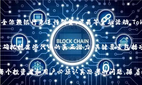 在Tokenim（加密货币或区块链领域中的一种代币）里面可以放入多种类型的信息和价值。这些信息和价值的种类通常取决于代币的设计用途和功能。以下是一些常见的项内容：

### 1. 数字资产和货币
Tokenim可以用于存储和转移价值，包括数字货币、稳定币和其他类型的数字资产。这些代币通常是在区块链上创建并具有自己的市场价值。

### 2. 权益证明
某些代币可以代表对资产或公司的权益。例如，股权代币可以用于代表公司股份，持有这些代币的人可以享有股东权益，比如利润分配和投票权。

### 3. 实用代币
一些代币是为了特定的应用或服务而设计的，用户可以使用这些代币访问平台或服务。例如，在一个去中心化的金融平台上，代币可以用于支付交易费用或参与流动性挖掘。

### 4. 奖励机制
很多项目会使用Tokenim作为用户参与奖励的一部分。用户通过参与网络活动、劳动、提供流动性等方式获得代币，进而激励社区增长和用户参与。

### 5. 非同质化代币（NFT）
Tokenim也可以承载独特的内容，如艺术品、音乐作品、游戏道具等，属于非同质化代币（NFT）。这类代币通常赋予持有者对某一特定资产的所有权。

### 6. 合约功能
许多Tokenim是基于智能合约的，这就意味着它们可以编程来执行某些条件下的自动操作。例如，Tokenim可以设定为在特定条件满足时自动转移某个数量的代币。

### 7. 透明度和追踪
Tokenim的透明性使得每一笔交易都可以被公共链上的所有人查看，增加信任度。同时，这种可追溯性也有助于合规和审计。

### 问题与讨论

#### 问题一：Tokenim如何改变传统金融体系？
真心觉得，Tokenim正在逐步挑战传统金融体系的模式。例如，去中心化金融（DeFi）的兴起，意味着用户不再完全依赖银行来进行借贷、交易等金融活动。Tokenim的引入使得这些操作变得更加便宜、更快、且更透明，用户能够更好地控制自己的资产。

#### 问题二：如何评估Tokenim的长期价值？
有关Tokenim的长期价值评估是一个复杂而重要的话题。许多投资者和用户有点遗憾地发现，他们可能未能准确把握某些代币的真正潜力。关键要素包括项目的团队背景、市场需求、技术优势、社区活跃度以及代币经济模型等，这些都对代币的价值有着直接的影响。

## 结论
虽然Tokenim的应用场景广泛，各种功能也层出不穷，但理解其内在机制、当前发展趋势以及市场环境仍然是每个投资者和用户必须认真思考的问题。随着科技的进步和市场的发展，Tokenim必将在未来金融环境中占据越来越重要的位置。