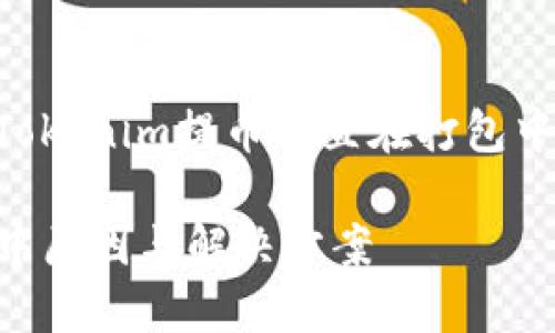 # 提币问题解析：Tokenim提币一直在打包中的原因及解决方案

Tokenim提币打包中原因与解决方案