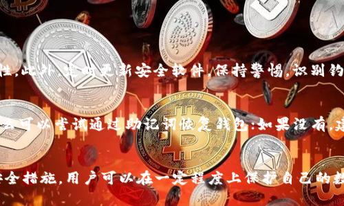 jiaoti虚拟币钱包的安全性与未来发展趋势/jiaoti  
虚拟币钱包, 区块链技术, 数字资产, 安全性/guanjianci  

引言  
随着虚拟币的盛行，越来越多的人开始接触和使用虚拟币钱包。它们是存储、管理和交易数字资产的工具，然而，伴随而来的安全隐患也让不少用户感到忧虑。人们常常会问：“虚拟币钱包会丢吗？”实际上，这个问题涉及到多个层面，包括技术、安全和个人习惯等。接下来，我们将深入探讨虚拟币钱包的安全性问题以及未来的发展趋势。

虚拟币钱包的基本概念  
在讨论安全性之前，我们首先要了解什么是虚拟币钱包。简单来说，虚拟币钱包是用来存储数字货币的工具。与传统的钱包不同，虚拟币钱包并不存储实际的货币，而是存储与区块链相连的密钥。这些密钥允许用户控制他们的币，因此，保管好这些密钥显得尤为重要。  
按照存储方式的不同，虚拟币钱包可以分为热钱包和冷钱包。热钱包通常是在线的，方便快捷，但安全性较低；而冷钱包则是离线的，安全性更高，但使用起来不那么灵活。这两种钱包各有利弊，用户需要根据自己的需求进行选择。

虚拟币钱包安全性的问题  
虚拟币钱包的安全性成为用户最关注的话题之一。由于其特殊的性质，虚拟币钱包面临多种潜在的安全威胁。  
h41. 钓鱼攻击/h4  
钓鱼攻击是一种常见的网络攻击方式，黑客通过伪装成可信的网站或应用程序，引诱用户输入他们的登录凭证。一旦用户上当，黑客便可以轻易地窃取他们的虚拟币钱包。对此，用户应保持警惕，不应随意点击不明的链接，确保访问的网站是正规且安全的。  
h42. 私钥的遗失或泄露/h4  
如前所述，虚拟币钱包的安全性往往取决于用户对私钥的保护。如果私钥被遗失，用户可能将永远无法访问他们的数字资产；如果私钥被泄露，黑客能够轻易窃取这些资产。因此，用户需要采取合理的措施来备份和保护私钥，例如使用物理媒介或者生成助记词。  
h43. 软件漏洞/h4  
任何软件都有其可能的安全漏洞，尤其是新兴的技术如虚拟币钱包。用户使用不经过审核的第三方钱包时，容易遭遇安全问题。因此，选择知名度高、信誉良好的钱包服务商显得尤为重要。  

未来发展趋势  
随着区块链技术的持续发展，虚拟币钱包将会朝着更加安全、便捷的方向发展。  
h41. 多重签名和多因素认证/h4  
多重签名钱包和多因素认证技术将成为未来虚拟币钱包的主要安全防护措施。这些技术可以有效减少账户被侵入的风险，保护用户的数字资产。用户在进行重要操作时，必须经过多重身份验证，可以大大提升安全性。  
h42. 用户教育和安全意识提升/h4  
为了减少钓鱼攻击和私钥泄露等风险，用户的教育和提升安全意识将变得更加重要。企业可以通过开展在线培训课程、发布安全指南、提供防诈骗工具等方式，提高用户对虚拟币钱包安全性的了解。  
h43. 法规和合规性/h4  
随着虚拟货币市场的扩大，各国政府对虚拟币钱包的监管也会逐步加码，确保用户资金的安全。这将要求钱包服务商增加合规性，通过不断更新安全措施来适应新的法规要求。  

可能相关的问题  
h4问题1：如何安全地使用虚拟币钱包？/h4  
在使用虚拟币钱包时，为了确保安全，用户应遵循以下几条建议：首先，选择信誉高、可信赖的虚拟币钱包服务商。其次，务必对私钥做好备份，并使用多重签名或多因素认证来增加安全性。此外，定时更新安全软件，保持警惕，识别钓鱼网站或不安全的链接。  

h4问题2：如果私钥丢失了该怎么办？/h4  
如果用户不小心丢失了私钥，那么恢复的可能性就十分渺小。在这种情况下，用户只能接受资产被锁死的现实，因此维护私钥的安全至关重要。如果用户在创建钱包时生成了助记词，那么可以尝试通过助记词恢复钱包；如果没有，建议从此以后采取更为严苛的安全措施，防止以后再出现类似情况。  

总结  
虚拟币钱包的安全性与未来发展是一个复杂而重要的话题。用户在享受这一新兴技术带来的便利时，更应关注其潜在的安全风险。通过提升安全意识、选择合适的钱包及采取有效的安全措施，用户可以在一定程度上保护自己的数字资产。同时，未来随着技术的发展和法规的完善，虚拟币钱包的安全性也将逐步提高。感叹人类的创造力，我们相信在各方共同努力下，虚拟币的世界会变得越来越安全、透明和便捷。