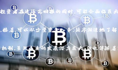   虚拟币的未来发展趋势分析：钱究竟都给了谁？ / 

 guanjianci 虚拟币, 区块链, 投资趋势, 数字货币 /guanjianci 

引言
随着数字化时代的飞速发展，虚拟币已经逐渐成为现代金融市场中不可或缺的一部分。比特币、以太坊等数字货币不仅改变了传统的支付方式，还给投资者带来了新的机会和挑战。不过，面对虚拟币如雨后春笋般的崛起，很多人不禁要问：这些虚拟币的钱究竟都给了谁？

在接下来的内容中，我们将深入探讨虚拟币市场的各个层面，帮你更好地理解这一复杂而又迷人的领域，探讨其未来的发展趋势，以及资金到底流向何处。

虚拟币的基本概念
虚拟币，也称数字货币，是一种只存在于电子形式的货币，没有实体货币那样的物理表现。它利用区块链技术来确保交易的透明性和安全性。与传统金融体系不同，虚拟币的交易不需要银行等中介机构的参与，这也是它越来越受欢迎的原因之一。

虚拟币的发展历程
自2009年比特币问世以来，虚拟币市场经历了几次重大的发展阶段。从早期的实验性质到现在的市场化，虚拟币的投资方式也变得多样化。2010年时，比特币的价格仅为0.003美元，而到了2021年，最高曾突破6万美元，成为了投资者眼中的“黄金”。

在这个过程中，出现了无数的虚拟币项目，一些成功了，另一些则因为市场竞争和技术缺陷而无声无息地消失。这个过程不仅反映了市场的选择，也揭示了背后的投资逻辑和资金流动。

资金的流向：谁在赚取虚拟币的财富？
那么，虚拟币的钱都给了谁呢？这可以从几个方向来分析：

h41. 投资者/h4
在虚拟币领域，最显而易见的获利者往往是那些最早进入市场的投资者。比如，许多比特币的早期持有者在其价格大幅上涨时获得了巨额的回报。真心觉得，投资虚拟币的关键在于“早”。当然，这也伴随着高风险，谁能想到2017年的暴涨与随后的暴跌。

h42. 开发团队和矿工/h4
虚拟币往往由开发团队推动，他们通过持续的技术更新和市场营销来吸引投资者。同时，矿工们通过参与网络的一部分，验证交易并维护区块链的安全，他们的工作也得到相应的回报。这部分资金的流动计算方式多种多样，有点遗憾的是，许多普通投资者无法充分了解这些背后的复杂运作。

h43. 交易所和平台/h4
随着虚拟币交易的普及，越来越多的交易所如雨后春笋般出现。交易所赚取的手续费也是资金的一大流向。例如，当你在Binance或Coinbase等平台进行交易时，交易所会从中收取一定比例的手续费，这些就成了交易所的收入。

h44. 投资机构与基金/h4
近年来，许多投资机构开始为虚拟币市场注入资金。无论是对冲基金还是风险投资公司，越来越多的金融机构看好虚拟币的未来。资金的流入使得整个市场更加活跃，也使得一些项目得以实现想法，反过来又推动了新项目的出现。

虚拟币未来的发展趋势
展望未来，虚拟币市场将受到更多因素的影响，其发展趋势将持续向好。以下是几个可能的发展方向：

h41. 法规的完善/h4
随着虚拟币交易的火热，各国监管机构也开始对这一领域投入更多关注。法规的完善将使市场变得更加透明，也将为投资者提供更好的保护。这对于提升市场的信任度非常重要，不过也存在一些争议。

h42. 技术的不断进步/h4
区块链技术的进步将促进虚拟币的普及和创新，未来也许会出现更多的应用场景，如智能合约、去中心化金融（DeFi）等。这些新技术能够有效提升交易效率和资金利用率。

h43. 生态系统的构建/h4
未来的虚拟币市场将不仅仅只集中于货币的交易，整个生态系统的构建将成为趋势，包含交易所、钱包、借贷、保险等多种服务。这将为用户提供更为全面的解决方案。

可能相关的问题

h4问题1：虚拟币的投资风险高吗？/h4
在讨论虚拟币时，投资风险无疑是一个不得不提的话题。由于其价格的波动性极大，投资虚拟币确实存在较高的风险。许多投资者在追逐高回报的同时，可能会面临巨大的损失。真心觉得，在进行虚拟币投资前，必要的市场调研和风险评估是非常重要的。

h4问题2：普通人如何参与虚拟币投资？/h4
对于普通投资者而言，想要参与虚拟币市场，看似简单但实际上需要合理规划。首先，选择一个安全可靠的交易平台是关键。接着，可以从少量资金入手，循序渐进地了解市场动态。毕竟，投资虚拟币没有固定的套路，适合自己的才是最好的选择。

结论
虚拟币的崛起给金融市场带来了颠覆性的影响，而透过虚拟币的投资流向，我们能够更加深入地了解这一新兴市场的运作机制。虽然未来的发展潜力巨大，但也伴随着高风险。在投资过程中，建议投资者保持理性，持续关注市场周边的变化，而非一味追逐短期利益。

总的来说，虚拟币的未来仍然令人期待，但在这条路上，保持谨慎和理性的态度永远是最重要的真理。