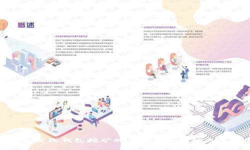 imToken离线钱包挖矿的未来发展趋势与潜力分析