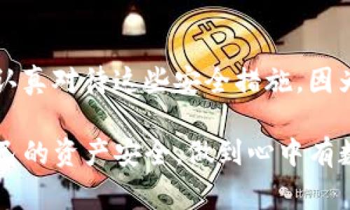 在imToken钱包中查看密钥（如助记词或私钥）是一个相对简单的过程，但为了确保安全性，通常只有在绝对必要时才建议执行此操作。以下是查看密钥的步骤：

### 第一步：打开imToken应用
首先，确保你的手机上已安装imToken应用并且已经登录到你的钱包。如果你还没有安装应用，可以前往应用商店下载并安装。

### 第二步：进入钱包设置
登录后，找到并点击右下方的“设置”图标，这里是管理あなた钱包的地方。

### 第三步：选择钱包管理
在设置界面中，找到“钱包管理”选项。点击进入，这里会列出你当前所有的钱包。

### 第四步：选择需要查看密钥的钱包
在钱包管理页面，选择你想要查看密钥的特定钱包。请注意，只有在你需要密钥进行恢复或其他操作时，才需要查看它。

### 第五步：查看助记词或私钥
在特定钱包的详情页面，寻找“安全中心”或“备份钱包”选项。在这里，你可能会找到查看助记词或私钥的选项。系统可能会向你要求验证身份（如输入密码、指纹识别等）来确保安全。

### 第六步：记录和保护密钥
注意：查看到助记词或私钥后，请务必将其记下并妥善保管，绝不要分享给他人。密钥一旦泄露，你的钱包和资产将面临被盗的风险。

### 第七步：退出和保护隐私
完成查看后，确保退出密钥页面，并在访问完相关信息后尽快关闭应用，以防止未授权访问。

### 总结
查看密钥是一个非常重要的安全步骤，但同时也充满风险。只有在你明白风险的情况下，才能安全地查看和处理这些敏感信息。记住，对钱包进行备份和安全保护永远是优先事项。

### 可能的相关问题
1. **imToken密钥丢失怎么办？**
   - 如果你丢失了助记词或私钥，基本上无法找回你的加密资产。imToken并不保存用户的助记词或私钥，因此一旦丢失就难以恢复。建议从一开始就将助记词妥善保管，最好在不同的安全地方进行备份。

2. **使用imToken时，如何确保安全性？**
   - 为了确保你在使用imToken时的安全性，强烈建议启用应用程序的所有可能安全功能，例如解锁密码、指纹识别等。此外，定期更新你的应用程序、不要在公共Wi-Fi下操作钱包，以及保持警惕、学习识别诈骗手法，也都是保护你的资产的重要步骤。

### 最后的思考
真心觉得，随着加密货币的普及，许多人开始使用钱包应用，但安全意识仍是一个亟待提升的话题。从现在开始，建议每位用户都认真对待这些安全措施。因为不论是助记词还是私钥，它们都是你数字财富的“通行证”，丢失一次，可能就会失去一生的积蓄，这真的是非常值得我们警惕的。

有点遗憾的是，有些朋友在使用这些新兴科技时，往往忽视了安全性带来的潜在威胁。希望每一位imToken用户都能认真对待自己的资产安全，做到心中有数，财务自如，而不是在危机出现时束手无策。