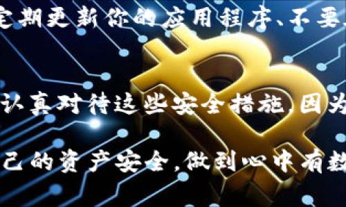 在imToken钱包中查看密钥（如助记词或私钥）是一个相对简单的过程，但为了确保安全性，通常只有在绝对必要时才建议执行此操作。以下是查看密钥的步骤：

### 第一步：打开imToken应用
首先，确保你的手机上已安装imToken应用并且已经登录到你的钱包。如果你还没有安装应用，可以前往应用商店下载并安装。

### 第二步：进入钱包设置
登录后，找到并点击右下方的“设置”图标，这里是管理あなた钱包的地方。

### 第三步：选择钱包管理
在设置界面中，找到“钱包管理”选项。点击进入，这里会列出你当前所有的钱包。

### 第四步：选择需要查看密钥的钱包
在钱包管理页面，选择你想要查看密钥的特定钱包。请注意，只有在你需要密钥进行恢复或其他操作时，才需要查看它。

### 第五步：查看助记词或私钥
在特定钱包的详情页面，寻找“安全中心”或“备份钱包”选项。在这里，你可能会找到查看助记词或私钥的选项。系统可能会向你要求验证身份（如输入密码、指纹识别等）来确保安全。

### 第六步：记录和保护密钥
注意：查看到助记词或私钥后，请务必将其记下并妥善保管，绝不要分享给他人。密钥一旦泄露，你的钱包和资产将面临被盗的风险。

### 第七步：退出和保护隐私
完成查看后，确保退出密钥页面，并在访问完相关信息后尽快关闭应用，以防止未授权访问。

### 总结
查看密钥是一个非常重要的安全步骤，但同时也充满风险。只有在你明白风险的情况下，才能安全地查看和处理这些敏感信息。记住，对钱包进行备份和安全保护永远是优先事项。

### 可能的相关问题
1. **imToken密钥丢失怎么办？**
   - 如果你丢失了助记词或私钥，基本上无法找回你的加密资产。imToken并不保存用户的助记词或私钥，因此一旦丢失就难以恢复。建议从一开始就将助记词妥善保管，最好在不同的安全地方进行备份。

2. **使用imToken时，如何确保安全性？**
   - 为了确保你在使用imToken时的安全性，强烈建议启用应用程序的所有可能安全功能，例如解锁密码、指纹识别等。此外，定期更新你的应用程序、不要在公共Wi-Fi下操作钱包，以及保持警惕、学习识别诈骗手法，也都是保护你的资产的重要步骤。

### 最后的思考
真心觉得，随着加密货币的普及，许多人开始使用钱包应用，但安全意识仍是一个亟待提升的话题。从现在开始，建议每位用户都认真对待这些安全措施。因为不论是助记词还是私钥，它们都是你数字财富的“通行证”，丢失一次，可能就会失去一生的积蓄，这真的是非常值得我们警惕的。

有点遗憾的是，有些朋友在使用这些新兴科技时，往往忽视了安全性带来的潜在威胁。希望每一位imToken用户都能认真对待自己的资产安全，做到心中有数，财务自如，而不是在危机出现时束手无策。