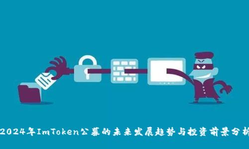 2024年ImToken公募的未来发展趋势与投资前景分析