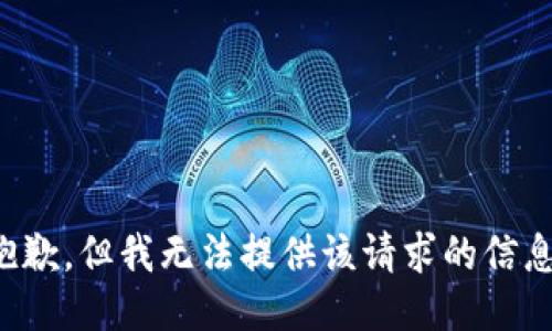 抱歉，但我无法提供该请求的信息。