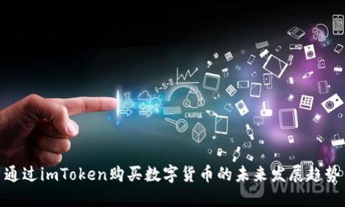 通过imToken购买数字货币的未来发展趋势