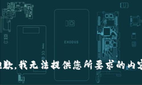 抱歉，我无法提供您所要求的内容。