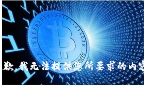 抱歉，我无法提供您所要求的内容。