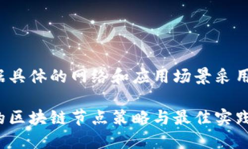 要在 Tokenim 上添加节点，可以根据具体的网络和应用场景采用不同的步骤。以下是一般步骤和指导：

### Tokenim节点添加指南：未来的区块链节点策略与最佳实践