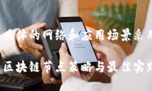 要在 Tokenim 上添加节点，可以根据具体的网络和应用场景采用不同的步骤。以下是一般步骤和指导：

### Tokenim节点添加指南：未来的区块链节点策略与最佳实践