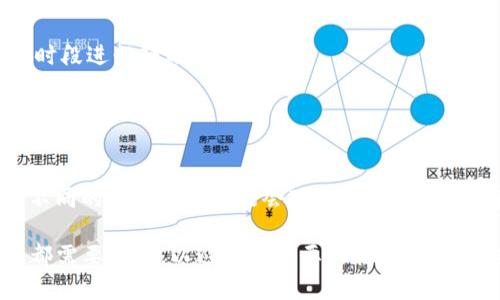 要从imToken钱包提取FIL（Filecoin），一般步骤如下。这是一种流行的数字货币交易与存储方式，用户可以方便地管理自己的加密资产，包括FIL币。下面是一个详细的步骤介绍。

### 提取FIL的方法

#### 1. 打开imToken钱包
首先，确保你已经下载并安装了imToken钱包应用。打开应用后，输入你的PIN码或通过生物识别（如指纹）解锁钱包。

#### 2. 确认你的FIL余额
在钱包首页，你可以看到你的资产总览。找到FIL，确认你的余额是否足够用于提取。如果余额不足，则无法完成提取操作。

#### 3. 选择转出功能
在FIL资产页面，找到并点击“转出”或“提取”按钮。这通常在资产详情页面或者钱包首页都能找到。

#### 4. 输入接收地址
在弹出的窗口中，你需要输入接收地址。这是你想将FIL转出的地址。请确保输入的地址是有效的FIL地址，否则资产可能会丢失。你可以通过复制粘贴或者扫描二维码来输入地址。

#### 5. 输入转出金额
接下来，选择你想要提取的FIL数量。务必查看网络手续费（GAS费），这里需要确保余额能够覆盖转账金额及手续费。

#### 6. 确认交易信息
在提交交易之前，仔细核对所有信息，包括接收地址和转出金额。一旦确认无误，可以提交交易。

#### 7. 输入交易密码
提交后，系统会要求你输入交易密码以完成操作。这是为了保护你的资产安全，确保只有你可以发起转账。

#### 8. 等待交易确认
交易提交后，你需要等待几分钟，以便区块链网络确认交易。这时候你可以在“交易记录”中查看该笔交易的状态。

### 可能遇到的问题

#### 问题一：无法找到提取功能
有时候，用户在imToken中可能会发现无法直接找到“提取”或“转出”功能。这种情况下，建议：
- 检查你的应用是否是最新版本，老版本可能会缺少一些功能。
- 确保你选中的确实是FIL钱包，而不是其他资产的钱包。
  
#### 问题二：转账手续费过高
在网络拥堵的情况下，FIL的转账手续费可能会显得过高。建议在以下时段进行转账：
- 观察网络状况，选择交易量相对低的时候。
- 在imToken中，你可以调整手续费的设置，选择一个合适的手续费来完成交易。

### 注意事项
在提取FIL时，一定要谨慎对待接收地址的输入，确保资金安全。此外，不同的交易平台可能会对金额、手续费等有不同规定，了解这些信息可以提高你的交易效率。

总之，通过imToken提取FIL的过程相对简单，但在操作的每一个环节都需要仔细，以避免不必要的损失。希望这些信息能帮到你！如果还有其他疑问，欢迎随时询问！