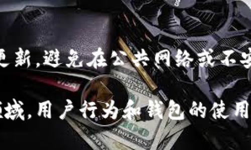 imToken是一款数字资产钱包，主要用于管理和交易加密货币。它支持多种主流数字资产，如比特币、以太坊和各种基于以太坊的代币（ERC-20代币）。除了基本的存储和交易功能外，imToken还提供了一些创新的服务和功能，例如去中心化交易所（DEX）访问、资产管理、DApp（去中心化应用）浏览等。

### imToken的主要功能

1. 数字资产存储与管理
imToken wallet支持多种数字货币的安全存储，用户可以将比特币、以太坊及其代币集中在一个钱包中进行管理。用户可以轻松查看资产余额、交易历史和其他相关信息。imToken采用先进的加密技术确保用户的私钥始终安全不被泄露，保障用户资产安全。

2. 便捷的交易功能
imToken支持通过简单的界面进行数字资产的买卖，用户可以轻松进行资产互换或兑换。无论是进行简单的P2P交易，还是通过集成的去中心化交易所，imToken都能提供快速便捷的交易体验。通过集成的行情信息查看功能，用户也可以实时获取市场行情。

3. 访问DApp
imToken还内置了DApp浏览器，让用户能够便捷访问各种去中心化应用，如DeFi（去中心化金融）平台、NFT（非同质化代币）市场等。用户无需离开钱包，就能探索和使用区块链生态中的丰富应用。这种便捷性使得imToken成为了连接用户与区块链世界的桥梁。

4. 安全性与隐私保护
imToken非常注重用户的隐私和资产安全。钱包的私钥是保存在用户设备上的，不会上传到服务器，这样能有效防止黑客攻击和数据泄露。在安全方面，imToken还提供双重身份验证、指纹解锁等多种安全保护措施，确保用户的资产始终处于保护之中。

5. 资产增值与理财功能
除了基本的钱包功能，imToken还推出了一系列资产增值和理财产品。例如，用户可以通过imToken参与流动性挖矿，通过提供资金给去中心化交易所获得收益。这种创新的理财方式，使得用户的数字资产能够在保持流动性的同时，实现增值。

### 可能相关的问题

问题1：imToken与其他数字资产钱包有什么区别？
现今市场上有众多数字资产钱包，imToken的特点在于其对去中心化应用的良好支持。与一些只提供基本存储和交易功能的钱包不同，imToken不仅能存储多种数字资产，还能直接与DApp进行交互，为用户提供更多的使用场景。此外，imToken用户友好的界面和多样化的功能配置，使其在用户体验上也有明显优势。

问题2：如何安全使用imToken钱包？
使用imToken钱包时，首先确保你下载的是官方版本，以避免下载到伪造的应用。设置强密码并启用双重身份验证功能。保持软件和操作系统的更新，避免在公共网络或不安全的环境中使用钱包，此外，定期备份助记词，以防损失，一旦有任何可疑活动，要立即采取措施保护账户，及时变更密码及安全设置。

尽管imToken提供了丰富的功能和服务，但用户仍需要在使用过程中保持警惕，以确保自己的数字资产安全。在快速发展的区块链和数字资产领域，用户行为和钱包的使用习惯直接影响资产的安全性。因此，增强对数字资产钱包的理解与使用，能更好地保护自己的资产。