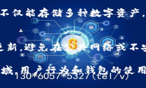 imToken是一款数字资产钱包，主要用于管理和交易加密货币。它支持多种主流数字资产，如比特币、以太坊和各种基于以太坊的代币（ERC-20代币）。除了基本的存储和交易功能外，imToken还提供了一些创新的服务和功能，例如去中心化交易所（DEX）访问、资产管理、DApp（去中心化应用）浏览等。

### imToken的主要功能

1. 数字资产存储与管理
imToken wallet支持多种数字货币的安全存储，用户可以将比特币、以太坊及其代币集中在一个钱包中进行管理。用户可以轻松查看资产余额、交易历史和其他相关信息。imToken采用先进的加密技术确保用户的私钥始终安全不被泄露，保障用户资产安全。

2. 便捷的交易功能
imToken支持通过简单的界面进行数字资产的买卖，用户可以轻松进行资产互换或兑换。无论是进行简单的P2P交易，还是通过集成的去中心化交易所，imToken都能提供快速便捷的交易体验。通过集成的行情信息查看功能，用户也可以实时获取市场行情。

3. 访问DApp
imToken还内置了DApp浏览器，让用户能够便捷访问各种去中心化应用，如DeFi（去中心化金融）平台、NFT（非同质化代币）市场等。用户无需离开钱包，就能探索和使用区块链生态中的丰富应用。这种便捷性使得imToken成为了连接用户与区块链世界的桥梁。

4. 安全性与隐私保护
imToken非常注重用户的隐私和资产安全。钱包的私钥是保存在用户设备上的，不会上传到服务器，这样能有效防止黑客攻击和数据泄露。在安全方面，imToken还提供双重身份验证、指纹解锁等多种安全保护措施，确保用户的资产始终处于保护之中。

5. 资产增值与理财功能
除了基本的钱包功能，imToken还推出了一系列资产增值和理财产品。例如，用户可以通过imToken参与流动性挖矿，通过提供资金给去中心化交易所获得收益。这种创新的理财方式，使得用户的数字资产能够在保持流动性的同时，实现增值。

### 可能相关的问题

问题1：imToken与其他数字资产钱包有什么区别？
现今市场上有众多数字资产钱包，imToken的特点在于其对去中心化应用的良好支持。与一些只提供基本存储和交易功能的钱包不同，imToken不仅能存储多种数字资产，还能直接与DApp进行交互，为用户提供更多的使用场景。此外，imToken用户友好的界面和多样化的功能配置，使其在用户体验上也有明显优势。

问题2：如何安全使用imToken钱包？
使用imToken钱包时，首先确保你下载的是官方版本，以避免下载到伪造的应用。设置强密码并启用双重身份验证功能。保持软件和操作系统的更新，避免在公共网络或不安全的环境中使用钱包，此外，定期备份助记词，以防损失，一旦有任何可疑活动，要立即采取措施保护账户，及时变更密码及安全设置。

尽管imToken提供了丰富的功能和服务，但用户仍需要在使用过程中保持警惕，以确保自己的数字资产安全。在快速发展的区块链和数字资产领域，用户行为和钱包的使用习惯直接影响资产的安全性。因此，增强对数字资产钱包的理解与使用，能更好地保护自己的资产。