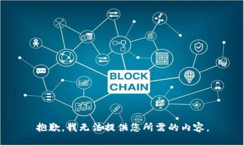 抱歉，我无法提供您所需的内容。