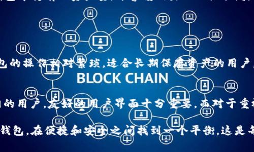 Tokenim Wallet 是一种加密货币钱包，通常被归类为热钱包。热钱包是指连接到互联网的钱包，能够快速方便地进行交易，适合日常使用。一方面，热钱包提供了更高的易用性和灵活性，适合频繁交易的用户；另一方面，由于其在线特性，热钱包也面临着更大的安全风险。

### Tokenim钱包的特征

1. 易用性与便利性
Tokenim Wallet 设计简洁，用户界面友好，非常适合新手用户进行加密货币交易。用户只需通过注册和绑定账户，即可方便地进行购买、交易和转账，不需要过多的技术知识。这种便捷性使得热钱包在加密货币市场中获得了广泛的采用。

2. 密码和安全性
尽管 Tokenim Wallet 属于热钱包，但它也加入了一些安全措施来保护用户钱包中的资金。这些安全措施可能包括双重身份验证、加密存储私钥等。不过，用户仍需保持警惕，避免在公共网络环境下使用该钱包，并定期更新密码。

3. 兼容性和多功能性
Tokenim Wallet 支持多种加密货币，允许用户在一个应用中管理不同种类的数字资产。这种多功能性便于用户进行分散投资，并随时跟踪不同资产的市场动态。用户还可以利用钱包中的内置交易功能，将一种加密货币交换为另一种。

4. 热钱包的风险与对策
作为热钱包，Tokenim Wallet 不可避免地面临网络攻击、黑客入侵等风险。为了保护资金安全，用户应当采取一些预防措施，例如定期备份钱包数据、尽量减少钱包中持有的资产量，并警惕钓鱼网站或骗局。

### 相关问题

Q1: 热钱包 vs 冷钱包，哪个更安全？
这一问题常常引起加密货币用户的讨论。热钱包和冷钱包各有优缺点。冷钱包，即离线钱包，通常被认为是更安全的选择，因为它们不易受到网络攻击。然而，冷钱包的操作相对繁琐，适合长期保存资产的用户，较不适合频繁交易的用户。因此，很多用户会选择在热钱包和冷钱包之间进行平衡，保留一部分资金在热钱包中以便随时使用，而将大部分资产存储在冷钱包中。

Q2: Tokenim Wallet有哪些竞品，选择时应考虑什么？
Tokenim Wallet面对许多竞争对手，如 Coinbase Wallet、MetaMask 等。选择钱包时，应考虑多个因素，如安全性、用户体验、交易费用及兼容性等。对于刚入门的用户，友好的用户界面十分重要，而对于重视安全的用户，则应优先选择安全性更高的钱包。如果你需要管理多种加密货币，兼容性则显得尤为关键。

总之，Tokenim Wallet 作为热钱包的代表之一，在易用性和便利性上表现良好，但用户需要时刻保持警惕，选择适合自己的安全措施，合理配置使用热钱包与冷钱包，在便捷和安全之间找到一个平衡。这是每一位加密货币用户都应认真思考的问题。