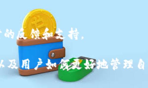 关于“超零币能存在imtoken吗？”这个问题，首先我们需要了解超零币（Zerocoin）是什么，以及imToken钱包的功能和特点。

### 什么是超零币？

超零币（Zerocoin）是一种基于隐私保护的加密货币，旨在通过零知识证明的机制来确保交易的匿名性。它的目标是让用户在进行交易时可以保护自己的隐私信息，不被外界知晓。这种特性使得超零币在某些用户群体中非常受欢迎，尤其是那些对隐私有极高要求的用户。

### 什么是imToken？

imToken是一款便捷的数字资产钱包，支持多种主流的加密货币，包括以太坊（ETH）、比特币（BTC）、以及许多ERC-20代币。imToken不仅支持资产的安全存储和管理，还提供了去中心化交易所（DEX）、DeFi（去中心化金融）等功能。因为其用户友好的界面和高安全性，imToken已经吸引了大量用户。

### 超零币能否存在imToken？

对于超零币能否在imToken中存在，首先要看imToken的代币支持情况。imToken钱包主打多链钱包，并允许用户管理不同区块链上的代币。然而，超零币目前并没有在imToken支持的主流代币列表中。可能的原因包括：

1. **区块链兼容性：** 超零币基于特定的技术框架，可能尚未获得与以太坊或其他公链的兼容性。
2. **隐私属性：** 由于超零币强调隐私性，可能在一些国家或地区受到政策限制，而imToken作为主流钱包可能会考虑合规问题。
3. **市场需求：** 如果市场对超零币的需求不足，imToken可能不会优先支持它。

因此，在当前情况下，超零币并不支持在imToken这个钱包中存储或使用。

### 为什么这个问题值得关注？

随着区块链技术的不断发展，关于隐私币的讨论也是越来越频繁。很多用户对数字资产的安全性和隐私保护十分关注，了解这些信息有助于他们做出更明智的投资决策。同时，这也反映了整个加密货币市场的趋势，即用户对于隐私保护的诉求逐步上升。

#### 相关问题探讨

##### 问题一：未来隐私币的发展趋势是什么？

随着技术的不断进步，隐私币的发展趋势可以归纳为以下几点：

1. **技术革新：** 各种新技术的引入，如更先进的混合技术和零知识证明的增强，将进一步提高隐私币的安全性和匿名性。
  
2. **政策监管：** 各国对隐私币的监管政策将不断变化，或许会面临的更多合规的挑战，但这也可能促进更多安全隐私解决方案的研发。

3. **市场需求：** 随着对隐私保护意识的增强，可能会出现对隐私币需求量的提升，带动相关项目的发展。

4. **生态系统发展：** 隐私币项目将与DeFi、NFT等新兴领域更好地结合，形成一个更加丰富的用户体验。

##### 问题二：用户如何选择合适的加密钱包？

选择合适的加密钱包非常重要，用户可以从以下几个方面考虑：

1. **安全性：** 钱包的安全性是首要考虑因素，包括二次验证、私钥控制等。

2. **支持的代币：** 确保钱包支持你想要的资产，尤其是在多链钱包中，选择最好能够支持多种数字货币。

3. **用户体验：** 钱包的界面友好程度、功能易用性也是不可忽视的因素。

4. **社区与支持：** 钱包的开发团队及其背后的社区支持也很重要，用户在使用过程中可能会遇到各种问题，积极的社区能提供及时的反馈和支持。

总之，关于“超零币能存在imToken吗”的问题，虽然目前的答案是否定的，但这种讨论是非常有价值的，它引导我们思考隐私币的未来以及用户如何更好地管理自己的数字资产。希望随着技术的进步和市场的成熟，越来越多的优质项目能够为用户带来更多选择。