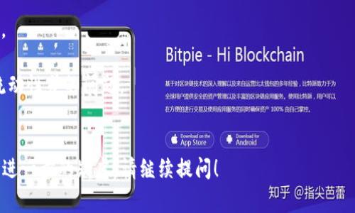 关于“币赢交易所”是否为虚拟盘的问题，首先我们需要了解什么是虚拟盘。

### 什么是虚拟盘？

虚拟盘（或称为“虚拟交易”）通常指的是一种不与实际市场交易对接的交易平台。在这样的平台上，用户可能进行模拟交易或是交易并不反映真实市场行情。这种模式有时会导致不透明和不诚实的交易行为，比如操控价格或限制用户提款等问题。

### 币赢交易所的介绍

币赢交易所是一家提供数字货币交易服务的平台，用户可以在上面进行比特币、以太坊等多种数字资产的交易。许多交易所通常会声称其为“真实交易平台”，并提供各种金融工具来吸引用户。但是，在选择交易所时，用户需要特别谨慎，确认其合规性和透明性。

### 如何判断一个交易所是否为虚拟盘？

1. **监管情况**：合法的交易所一般都会在受监管的国家或地区获取许可证，而虚拟盘通常没有合规监管。
2. **用户评价**：查阅用户对该平台的评价和反馈，可以帮助判断其是否存在欺诈行为。
3. **交易流动性**：真实的交易平台通常具有良好的流动性，能够在市场上快速成交，而虚拟盘可能存在流动性差的问题。
4. **提现政策**：合法平台通常有明确的提现政策，而虚拟盘可能会对用户提现设置障碍。

因此，对于币赢交易所是否为虚拟盘的判断，建议关注以上几个方面。如果您还有特别想了解的问题或者有进一步的疑虑，请继续提问！