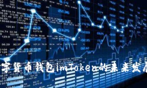 iOS数字货币钱包imToken的未来发展趋势