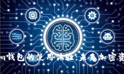 深入解析Tokenim钱包的使用体验：未来加密资产管理的新趋势