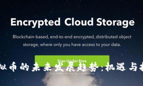 台江虚拟币的未来发展趋势：机遇与挑战并存