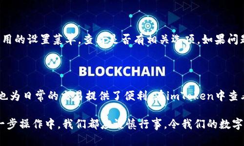 如何在imToken中查看公钥的详细指南

在数字货币逐渐成为现代经济中不可或缺的一部分的今天，钱包的安全性显得尤为重要。imToken作为一款主流的数字货币钱包，不仅支持多种数字资产的存储与管理，还能让用户方便地查看自己的公钥。在探索这一过程的同时，我们也暗示了数字货币安全的重要性。

公钥的基本概念

在深入探讨如何查看imToken中的公钥前，我们先来了解一下公钥的基本概念。公钥是一种用于加密信息的密钥，而它的对应私钥则是用来解密的。公钥和私钥共同组成非对称加密的一部分，在区块链的应用中起到了至关重要的作用。

简单来说，你可以把公钥看作是你的银行账户号码，任何人都能通过这个号码向你转账；而私钥则像是你账户的密码，只有你自己知道它。通过公钥，其他人可以验证你发送的信息是否确实来自你。

为什么需要查看公钥

查看公钥的原因有很多，尤其是在进行数字货币交易时。例如，如果你需要让朋友向你支付某笔款项，你就需要提供你的公钥。同时，在管理资产时，确保公钥的安全性也显得至关重要。了解如何查看并掌握自己的公钥，可以帮助你更好地管理和保护自己的数字资产。

如何在imToken中查看公钥

现在让我们一步一步来看看如何在imToken钱包中查看公钥。这一过程其实非常简单，适合所有用户。

ol
    listrong打开imToken应用：/strong首先，确保你的imToken应用程序是最新版本，并打开它。/li
    listrong选择钱包：/strong在应用主界面，选择你想要查看公钥的数字资产钱包。/li
    listrong访问设置：/strong在钱包的界面上，通常会有一个“设置”或者“更多”之类的选项，点击进入。/li
    listrong查看公钥：/strong在设置菜单中，你可以找到“钱包”或者“安全”选项，点击后会出现“查看公钥”的选项。此时，你的公钥就会显示在屏幕上。/li
/ol

这一过程中，确保应用的安全和隐私，不要将你的私钥泄露给任何人。这是确保资产安全的关键！

常见问题解答

h4问题1：imToken支持查看哪些类型的钱包公钥？/h4

imToken支持多种类型的区块链钱包，包括以太坊、比特币及其他ERC20代币钱包。对于不同的数字资产，公钥的生成和显示方式可能会有所不同，但一般都可以通过上述的方式在钱包设置中找到相关信息。

h4问题2：如果无法找到公钥该怎么办？/h4

如果你在imToken中无法找到公钥，首先可以尝试更新应用，确保你使用的是最新版本的imToken。此外，检查应用的设置菜单，查看是否有相关选项。如果问题仍然存在，可以访问imToken的官方网站或社区，查阅FAQ或寻求客服的帮助。

结论

了解和查看自己的公钥对于每一个数字资产的持有者来说都是至关重要的，这不仅关乎到资产的安全性，同时也为日常的交易提供了便利。在imToken中查看公钥的过程简单易行，用户们应将其作为自己数字资产管理的一部分，确保资产的安全和高效运用。

真心觉得，数字货币的发展让我们有了更多的可能，本质上，公钥的使用是对我们隐私和安全的深层保护。在每一步操作中，我们都应谨慎行事，令我们的数字生活更加安全而美好。