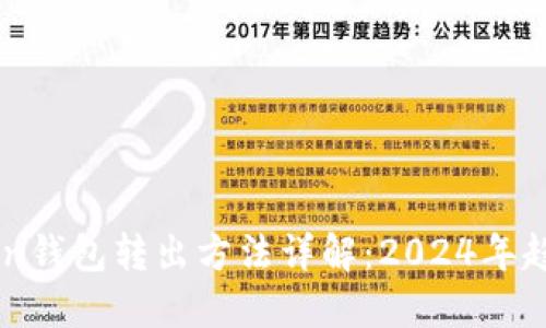 ### imToken钱包转出方法详解：2024年趋势与实用指南