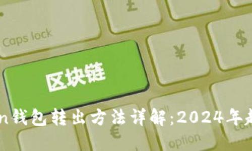 ### imToken钱包转出方法详解：2024年趋势与实用指南