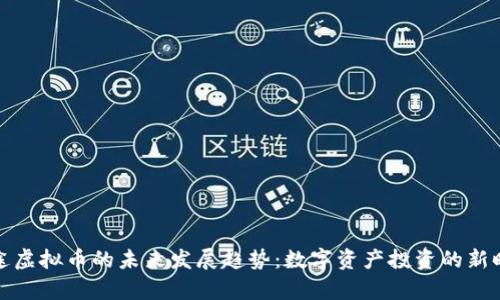 富途虚拟币的未来发展趋势：数字资产投资的新时代