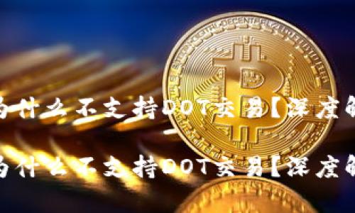 tokenim钱包为什么不支持DOT交易？深度解析与未来展望

tokenim钱包为什么不支持DOT交易？深度解析与未来展望