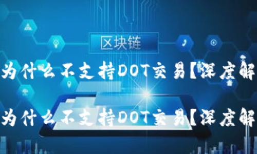 tokenim钱包为什么不支持DOT交易？深度解析与未来展望

tokenim钱包为什么不支持DOT交易？深度解析与未来展望