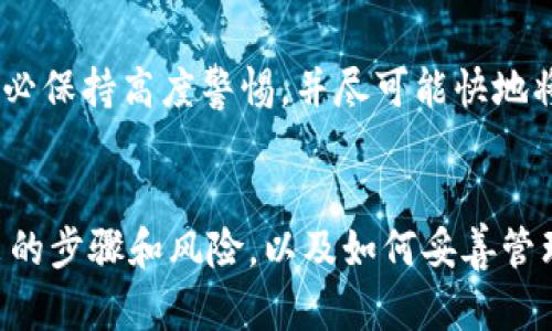 在数字货币的领域中，私钥是保护用户资产安全的关键。关于“imToken钱包导出私钥”的问题，可以从以下几个方面展开介绍。

什么是imToken钱包？
imToken是一款全球知名的多链数字资产钱包，支持以太坊及其代币、Bitcoin等多种数字货币的存储、管理和交易。它的用户友好界面以及严谨的安全设计，使得许多人选择使用这款钱包来存储他们的虚拟资产。

私钥的定义
私钥，顾名思义，是一个秘密的数字密码，它对应着你在区块链上的所有资产。当你拥有某个数字货币的私钥时，你就拥有对该货币的绝对控制权。任何掌握私钥的人都能够随意转移或支配该货币。因此，私钥的重要性不言而喻。

导出私钥的意义
导出私钥通常意味着将钱包中的私钥以某种形式提取出来，方便用户在其他平台或者钱包中使用。导出私钥的过程需要谨慎对待，因为私钥一旦被他人获取，可能导致资产的丢失。”如果你决定导出私钥，一定要确保你处于一个安全的环境中，并避免将私钥暴露给任何不信任的设备或人员。”

如何导出imToken钱包的私钥
在imToken钱包中导出私钥的步骤通常如下：
ol
    li打开imToken钱包应用。/li
    li选择你想要导出私钥的数字钱包。/li
    li找到“设置”选项，通常在钱包界面的右上角。/li
    li进入“安全”选项，找到“导出私钥”或者“查看私钥”的功能。/li
    li按照提示输入密码或进行指纹验证。/li
    li在确认后，你将看到你的私钥。在这里务必小心，不要将其随意分享或存储在不安全的地方。/li
/ol

导出私钥的风险和注意事项
正如前面提到的，导出私钥是一次非常敏感的操作。为了确保资产的安全，用户需要考虑以下几点：
ul
    listrong保密性：/strong务必保管好自己的私钥，绝不要将其告诉任何人。任何拥有私钥的人都可以直接访问你的资产。/li
    listrong安全性：/strong导出私钥时，确保你是在一个没有病毒和恶意软件的安全环境下操作。/li
    listrong备份：/strong一旦丢失私钥，资产将不可恢复。建议用户提前备份私钥，并存放在安全的地方。/li
/ul

可能遇到的问题

h41. 如果我丢失了私钥，我的数字资产还可以找回吗？/h4
真心觉得，丢失私钥的用户通常面临着极大的资产风险。在大多数情况下，如果你丢失了私钥，资产是无法找回的。因为区块链技术的特点决定了这一点：它是去中心化和不可逆的。为了避免这种情况，建议用户在导出或生成私钥后，进行妥善备份。

h42. 导出私钥会影响我的钱包安全性吗？/h4
有点遗憾的是，导出私钥本身就意味着你在一定程度上增加了钱包的安全风险。如果私钥落入他人之手，他们将能够轻松转移你的资产。因此，用户在导出私钥后务必保持高度警惕，并尽可能快地将其存储在安全的地方，或者在使用完毕后立即删除导出的私钥记录。

总结
imToken钱包导出私钥是一个重要的操作，影响着用户的数字资产安全。虽然导出私钥能够为用户提供灵活性，但同时也伴随着高风险。因此，了解私钥的含义、导出的步骤和风险，以及如何妥善管理私钥，是每位数字货币用户都应该重视的事情。总的来说，安全使用私钥是确保你数字资产安全的基石，绝不可大意，希望每位用户都能妥善保护自己的数字财富！