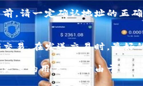 在使用imToken或其他数字钱包进行币转移的过程中，许多人可能会想知道是否可以撤回已经发送的币。这个问题的答案并不简单，涉及到加密货币交易的基础知识和区块链技术的特性。

转币的不可撤回性
首先，值得注意的是，加密货币交易本质上是不可逆的。一旦一笔交易被发起并被区块链网络确认，这笔交易便无法被撤回。这是因为加密货币交易的设计初衷之一就是为了去中心化和去信任化，为了保持安全性和透明度，所有的交易记录都永久地记录在区块链上。

imToken的功能
imToken作为一种数字钱包，主要功能是存储、管理和转账加密资产。用户可以相对容易地进行转账、查看交易历史，以及管理自己的资产。虽然imToken本身不提供撤回已发送币的功能，但它具备一些有用的管理功能，比如可以帮助用户确认交易状态，查看是否已经确认等。

转账状态查询
一旦转账完成，用户可以在imToken内查看交易的状态。通常情况下，交易会显示为“待确认”、“已确认”等状态。如果交易处于“待确认”状态，用户可能会有机会去尝试一些方法进行干预，例如如果使用的是某些高级钱包，可能存在设置交易费高于网络要求的方式促使交易更快确认，但这并不触及“撤回”。

如何避免错误转账
因为加密货币的转账不可逆，用户在发送币之前一定要确认收款地址的正确性。错误的地址不仅意味着资产可能永久丢失，而且在区块链中没有办法追回，许多用户在这一点上都显得非常遗憾。为了避免这些情况，建议用户可以通过以下方式来提高转账的安全性：
ul
li双重检查地址和标签：发送前仔细检查输入的地址是否完整和准确。/li
li发送少量测试币：在进行大额转账之前，先发送少量的测试币，以确认接收方地址是正确的。/li
li使用API或二维码：尽可能使用由钱包或服务提供者生成的二维码，避免手动输入。/li
li保持软件更新：确保你的钱包或相关应用都是最新版本，以减少安全漏洞。/li
/ul

误操作后的补救措施
假如您已经不小心发送了币到错误的地址，尽管从技术上无法撤回，但可以尝试以下措施：
ul
li联系接收方：如果你发币到一个已知的地址，试着联系对方寻求帮助。/li
li通过社交媒体或论坛寻求建议：有时候社区中的其他用户可能有类似经验，可以提供帮助或建议。/li
li补救方案：了解是否可以通过某些去中心化协议或平台进行某种形式的补救措施，虽然成功率不高，但有时依旧值得尝试。/li
/ul

总结
总之，imToken的转币功能虽然十分便捷，但是一旦发送出去的币是无法撤回的。在加密货币领域，用户需要对自己的操作负责，确保每一次交易都是经过深思熟虑的。希望未来有更多针对错误转账的解决方案或协议出现，能够为用户提供更多的支持和保障。

常见问题
h41. 我能否找回发送到错误地址的加密币？/h4
如前所述，发送到错误地址的加密币一般是无法找回的。这是因为区块链的设计使得所有的交易都是去中心化、不可逆的。所以在发起交易前，请一定确认地址的正确性，无论是手动输入还是使用二维码以避免错误。

h42. 有没有技术手段可以帮助我撤回交易？/h4
目前，主流的区块链技术并不支持撤回已确认的交易。如果有交易尚未被确认，用户可以尝试增加交易费用来加速其确认，但这并不是撤销交易。在发送交易时，最好的办法就是仔细检查，并确保所有信息的正确性。

真心觉得数字资产的管理需要更加谨慎，尤其是在当前的市场环境中，任何小错误都可能带来巨大的损失。希望通过上述信息，能够帮助到更多的用户，减少由于操作失误带来的不必要的遗憾。加油，每一位数字资产的持有者！